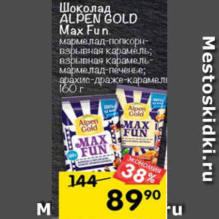 Акция - ШОКОЛАД ALPEN GOLD MAX FUN