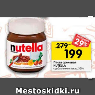 Акция - Паста ореховая Nutella