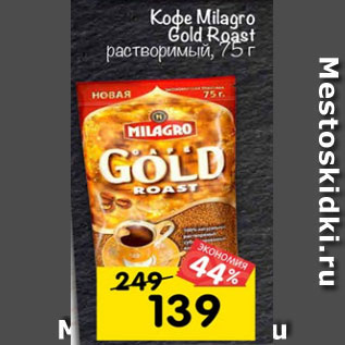 Акция - Кофе Milagro Gold Roast растворимый