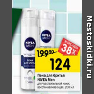 Акция - Пена для бритья Nivea Men