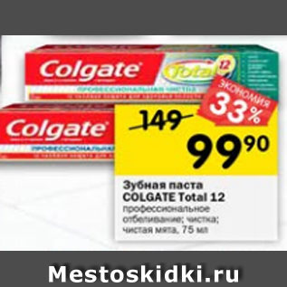 Акция - Зубная паста Colgate Total 12