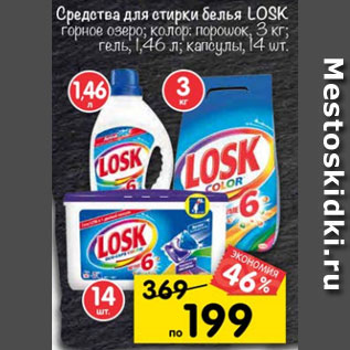 Акция - Средства для стирки белья Losk