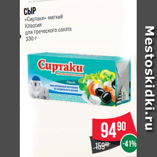 Акция - Сыр «Сиртаки» мягкий Классик для греческого салата 330 г