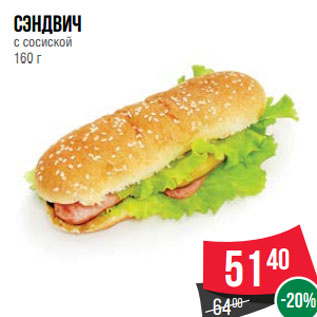 Акция - Сэндвич с сосиской 160 г