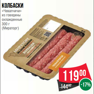 Акция - Колбаски «Чевапчичи» из говядины охлажденные 300 г (Мираторг)