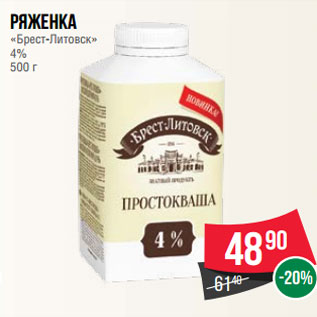 Акция - Ряженка «Брест-Литовск» 4% 500 г