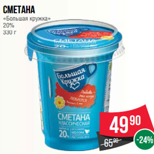 Акция - Сметана «Большая кружка» 20% 330 г