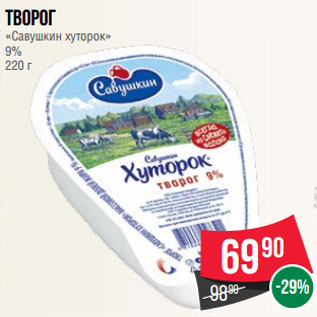 Акция - Творог «Савушкин хуторок» 9% 220 г