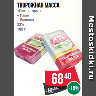 Акция - Творожная масса «Свитлогорье» – Изюм – Ванилин 23% 180 г