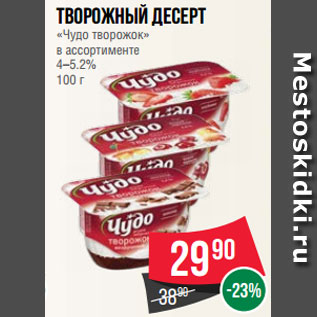 Акция - Творожный десерт «Чудо творожок» в ассортименте 4–5.2% 100 г