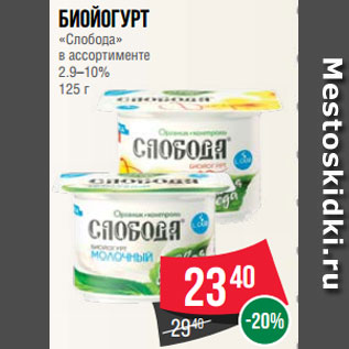 Акция - Биойогурт «Слобода» в ассортименте 2.9–10% 125 г