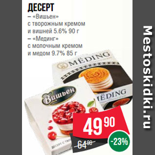 Акция - Десерт – «Вишьен» с творожным кремом и вишней 5.6% 90 г – «Мединг» с молочным кремом и медом 9.7% 85 г