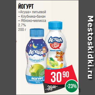 Акция - Йогурт «Агуша» питьевой – Клубника-банан – Яблоко-мелисса 2.7% 200 г