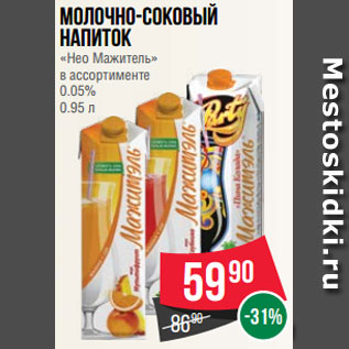 Акция - Молочно-соковый напиток «Нео Мажитель» в ассортименте 0.05% 0.95 л