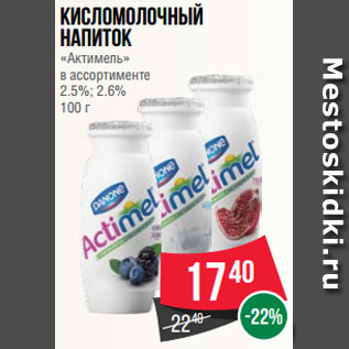 Акция - Кисломолочный напиток «Актимель» в ассортименте 2.5%; 2.6% 100 г