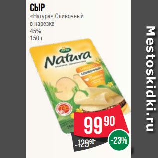 Акция - Сыр «Натура» Сливочный в нарезке 45% 150 г