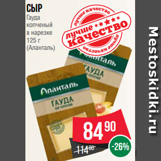 Акция - Сыр Гауда копченый в нарезке 125 г (Аланталь)