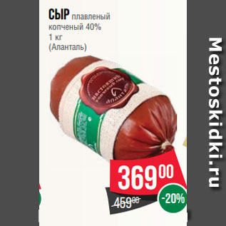 Акция - Сыр плавленый копченый 40% 1 кг (Аланталь)