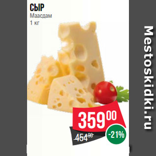 Акция - Сыр Маасдам 1 кг