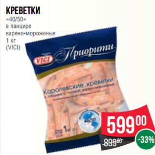 Акция - Креветки «40/50» в панцире варено-мороженые 1 кг (VICI)