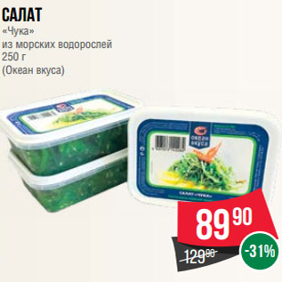 Акция - Салат «Чука» из морских водорослей 250 г (Океан вкуса)