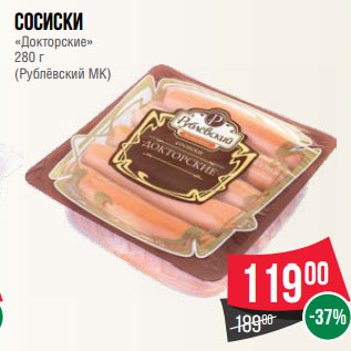 Акция - Сосиски «Докторские» 280 г (Рублёвский МК)