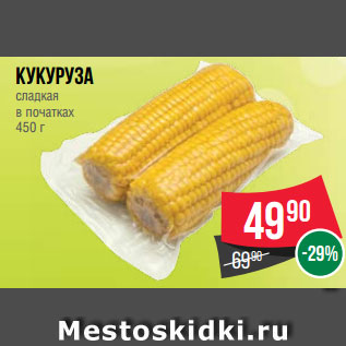 Акция - Кукуруза сладкая в початках 450 г