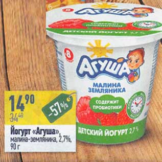 Акция - Йогурт "Агуша" малина-земляника 2,7%