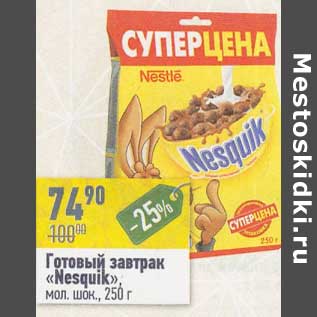 Акция - Готовый завтрак "Nesquik" мол. шок.