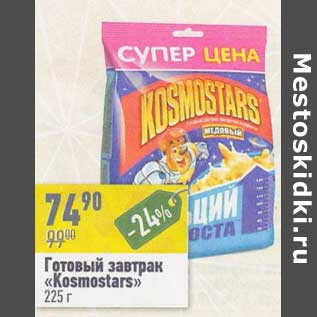 Акция - Готовый завтрак "Kosmostars"