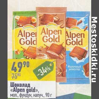 Акция - Шоколад "Alpen Gold" мол. фундук, капуч.