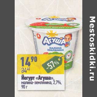 Акция - Йогурт "Агуша" малина-земляника 2,7%