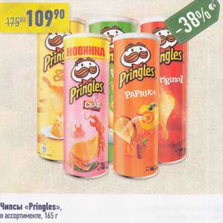 Акция - Чипсы "Pringles "