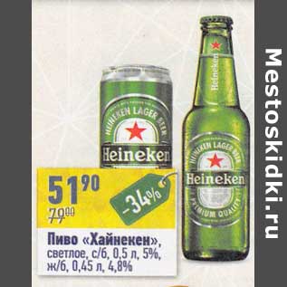 Акция - Пиво "Хайнекен" светлое с/б 0,5 л 5% /ж/б 0,45 л 4,8%