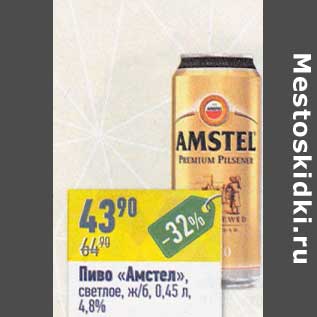 Акция - Пиво "Асмел" светлое ж/б 4,8%