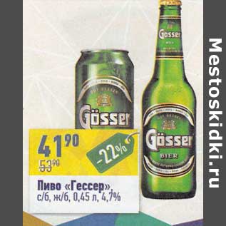 Акция - Пиво "Гессер" с/б, ж/б 4,7%
