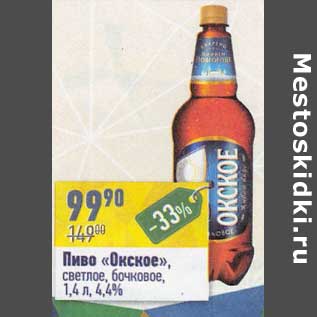 Акция - Пиво "Окское" светлое бочковое 4,4%