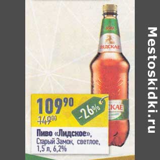 Акция - Пиво "Лидское" Старый Замок, светлое 6,2%
