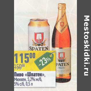 Акция - Пиво "Шпатен" Мюнхен. 5,2% ж/б 5% ст/б