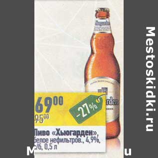 Акция - Пиво "Хьюгарден" белое нефильтров. 4,9 ст/б