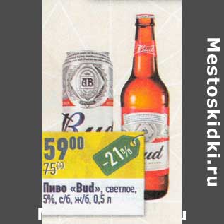 Акция - Пиво "Bud" светлое 5% ст/б, ж/б