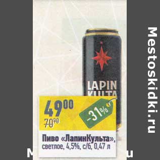 Акция - Пиво "ЛапинКульта" светлое 4,5%