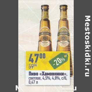 Акция - Пиво "Хамовники" светлое 4,5% /4,8% с/б