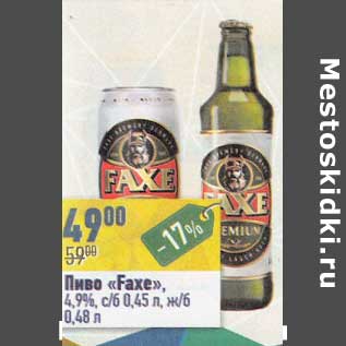 Акция - Пиво "Faxe"