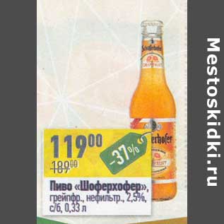 Акция - Пиво "Шоферхофер" грейпфр. нефильтр. 2,5% с/б