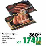 Магазин:Prisma,Скидка:Колбаски-гриль
с сыром,
традиционные
Atria