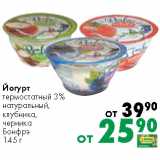 Магазин:Prisma,Скидка:Йогурт
термостатный 3%
натуральный,
клубника,
черника
Бонфрэ