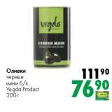 Магазин:Prisma,Скидка:Оливки
черные
мини б/к
Vegda Product