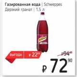 Я любимый Акции - Газированная вода Schweppes 