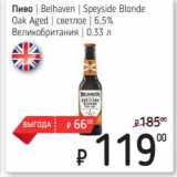 Я любимый Акции - Пиво Belhaven Speycide Blonde Oak Aged светлое 6,5%